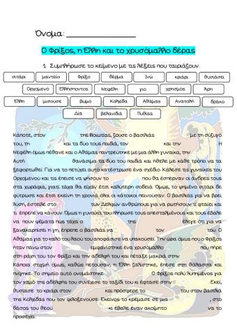 Ο Φρίξος, η Έλλη και το χρυσόμαλλο δέρας