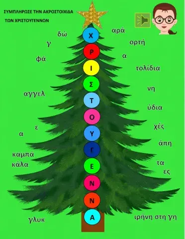 Xριστούγεννα ακροστοιχίδα