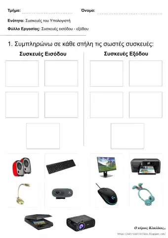 Συσκευές εισόδου - εξόδου