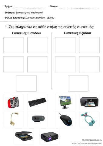 Συσκευές εισόδου - εξόδου