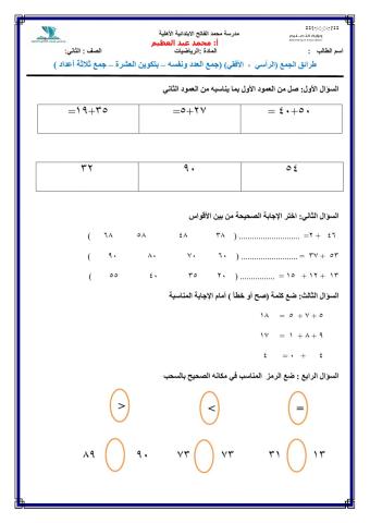 طرائق الجمع (الرأسي  ،  الأفقي) (جمع العدد ونفسه – بتكوين العشرة – جمع ثلاثة أعداد )