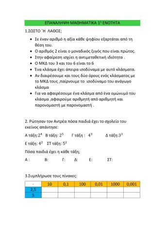Επαναληψη 1-24 στ