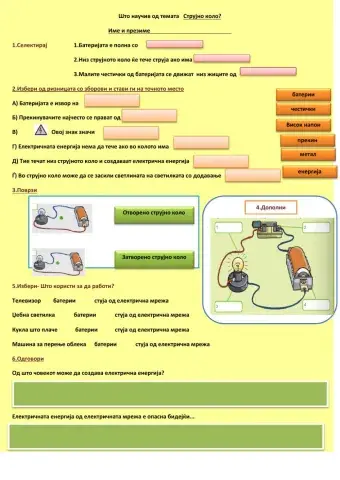 Наставен лист- СТРУЈНО КОЛО