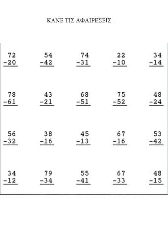 Αφαιρέσεις