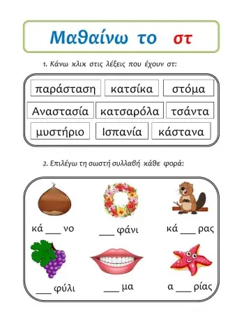 ΜΑΘΑΙΝΩ  ΤΟ  στ