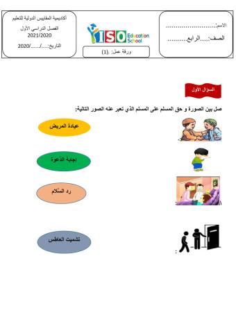 ورقة عمل الصف الرابع تربية إسلامية