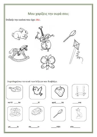 Μου χαρίζεις την ουρά σου-