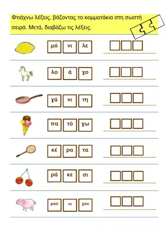 Φτιάχνω τρισύλλαβες λέξεις