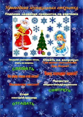 Новогодняя музыкальная открытка с заданиями