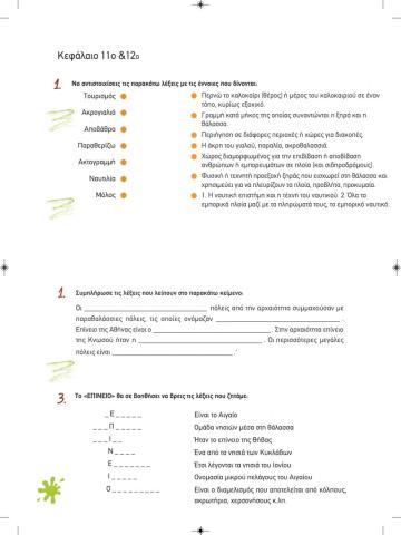 Γεωγραφια τε- κεφ 11-12