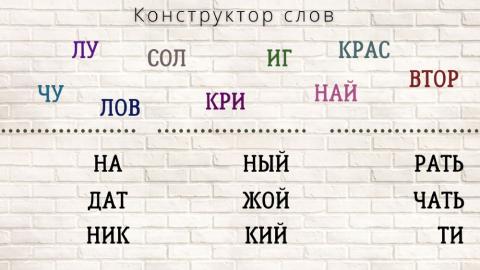 Конструктлор слоги