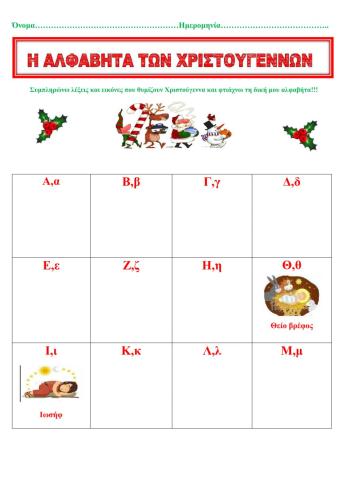 Αλφαβήτα των Χριστουγέννων