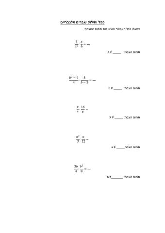 כפל וחילוק שברים אלגבריים
