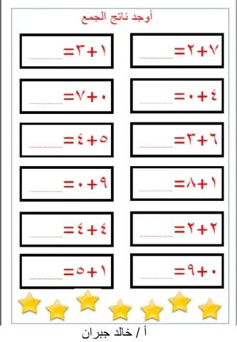 ورقة الجمع صف أول