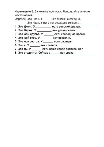 Упражнение 6. Заполните пропуски. Используйте личные местоимения в Р.п.