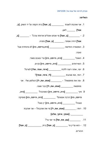 מבדק ב-אצל, 'את' ו'עם' בנטייה, היה-היתה-היו