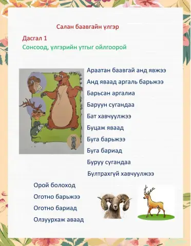 Салан баавгайн үлгэр - Интерактив