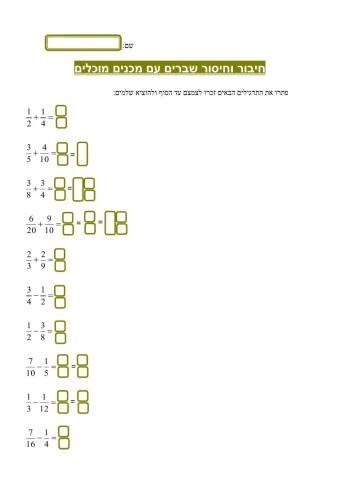 חיבור וחיסור שברים עם מכנים מוכלים