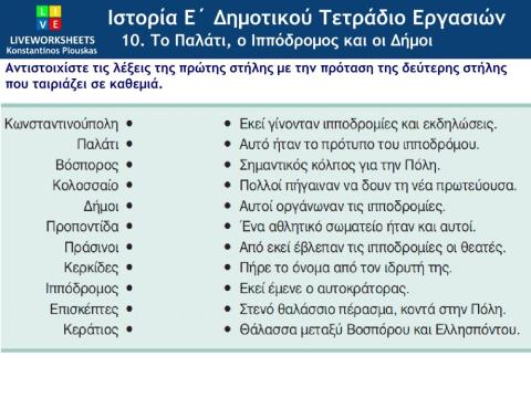 Ιστορία Ε΄