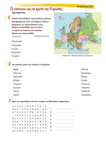 Κεφ 29 - Οι κάτοικοι και τα κράτη της Ευρώπης