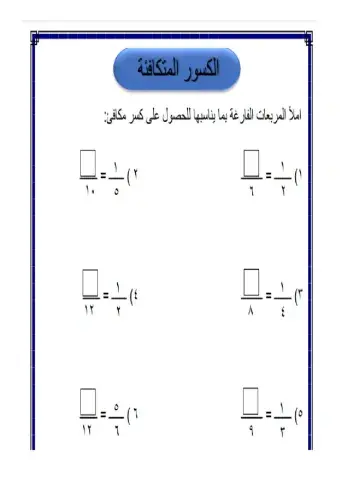 الكسور المتكافئة