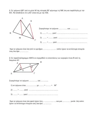 Ισότητα Τριγώνων 2