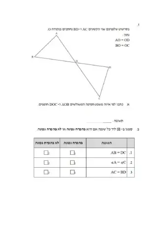   תרגול חפיפת משולשים מקוצר