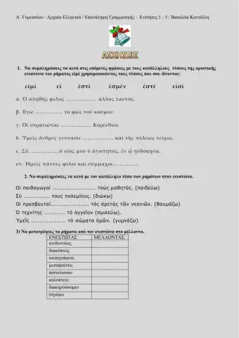Αρχαία Ελληνικά Α΄ Γυμνασίου - Επανάληψη Γραμματικής -Ενότ. 1-5