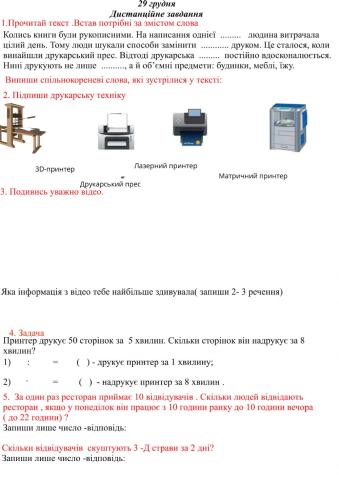 Дистанційне завдання 29 грудня