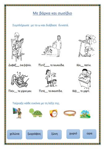 Με βάρκα και σωσίβιο