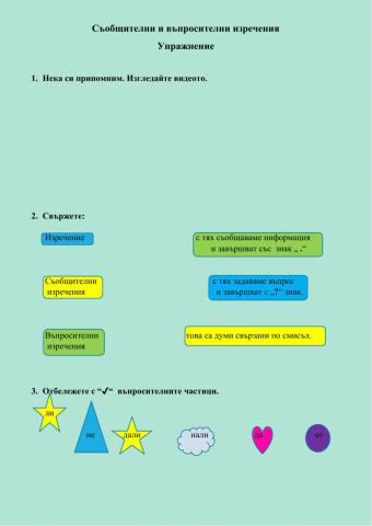 Съобщителни и въпросителни изречения