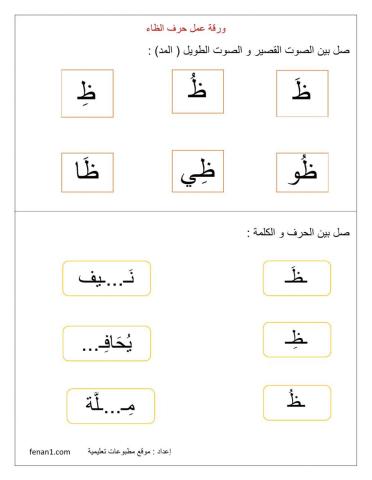 ورقة عمل حرف الظاء