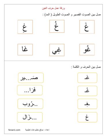 ورقة عمل حرف الغين