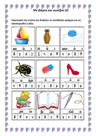 Με βάρκα και σωσίβιο(2)