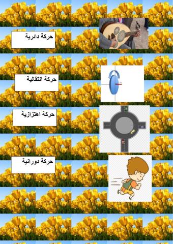 اشكال الحركة