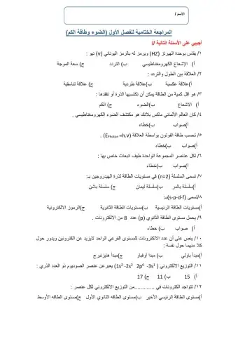 المراجعة الختامية فصل الضوء وطاقة الكم