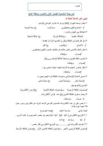 المراجعة الختامية فصل الضوء وطاقة الكم