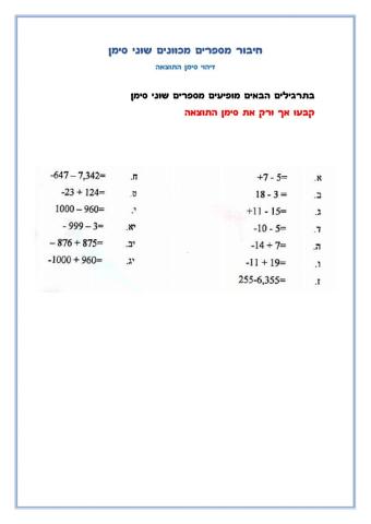 חיבור מספרים מכוונים