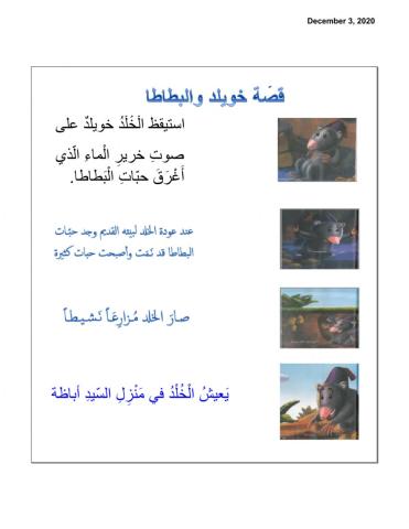 الخلد والبطاطا