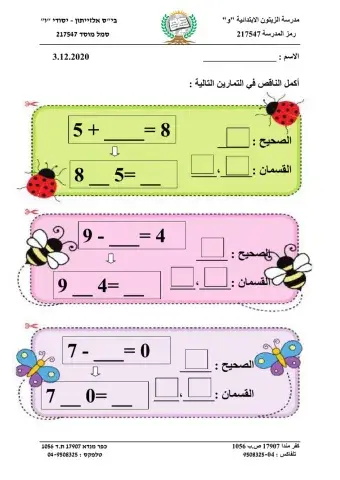 ايجاد العدد الناقص في تمرين الجمع والطرح