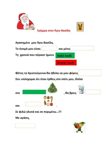 Γράμμα στον Άγιο Βασίλη
