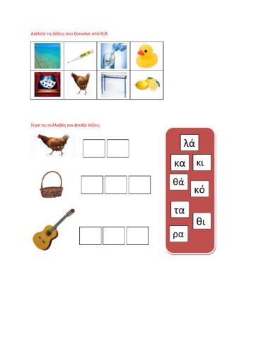 Το γράμμα Θ,θ