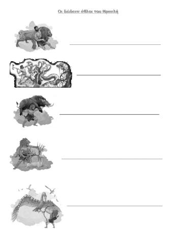 Οι δώδεκα άθλοι του Ηρακλή