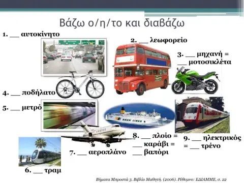 Ο,η,το μέσα μεταφοράς