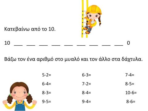 Αφαιρέσεις στη δεκάδα