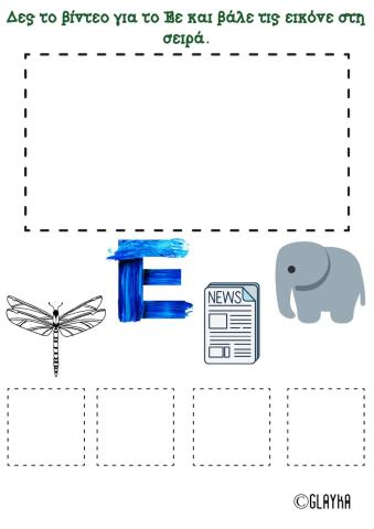 Το γράμμα Εε