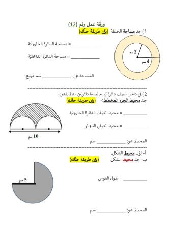 محيط ومساحة الدائرة 12