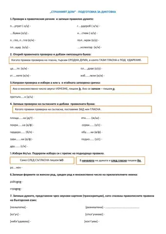 Странният дом - подготовка за диктовка