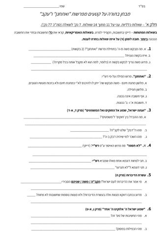 מבחן על קטעים מפרשות ואתחנן ועקב