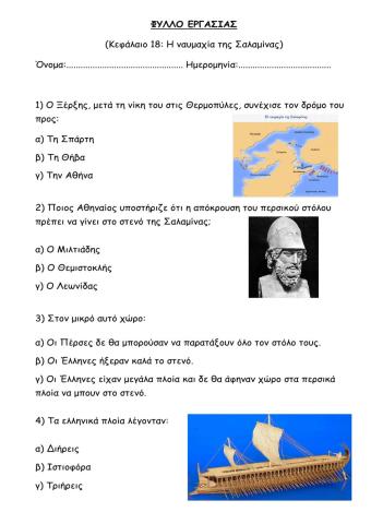 Κεφ. 18: Η ναυμαχία της Σαλαμίνας